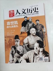 国家人文历史   2015年12月上   主打文章   袁世凯的九张面孔