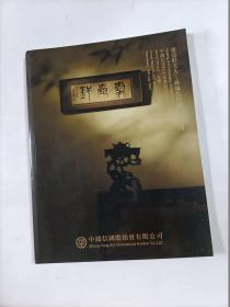 爱壶轩主人一林城先生藏书画专场拍卖图录   2021年