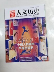 国家人文历史     2023年8月上     专辑     虚实之间 中国人物画的写实与想象