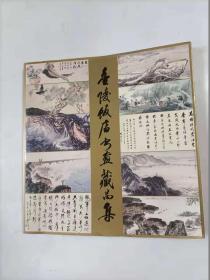金陵饭店书画藏品集