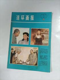 连环画报    1979年7