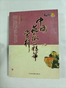 中国艺术品精华赏析