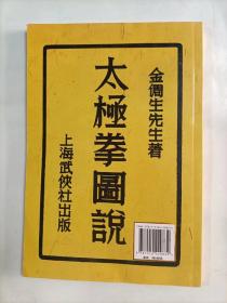 金倜先生著太极拳图说  影印本