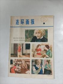 连环画报    1979年5