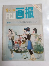 富春江画报     1982年5