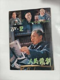 人民戏剧   1981年2