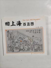 旧上海百丑图   中英文版