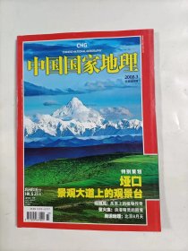 中国国家地理    2008年3     特别策划     垭口景观大道上的观景台