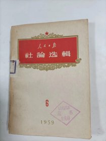 人民日报社论选辑  1959年6