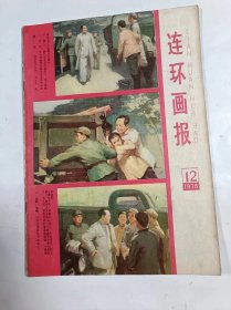 连环画报    1978年12