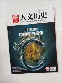 国家人文历史   2021年8月上   专辑   历史再发现 中国考古百年