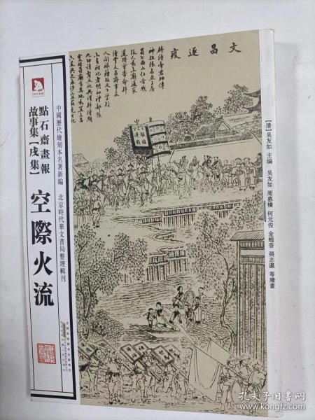 点石斋画报故事集   空际火流