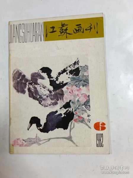 江苏画刊   1982年6