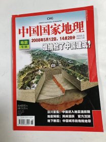 中国国家地理    2008年6   地震专辑