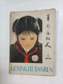 革命接班人    1979年1