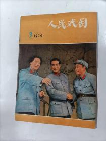 人民戏剧   1979年3