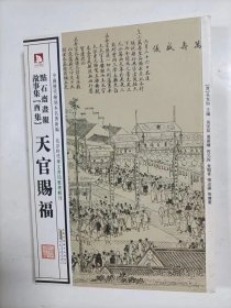 点石斋画报故事集   天宫赐福