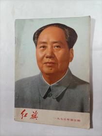 红旗杂志    1975年5