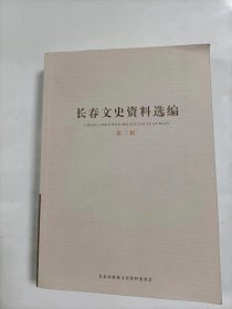 长春文史资料选编    第三辑