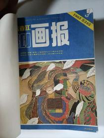 富春江画报   1985年3.4.5.6.7.8.9.10  十册合订本