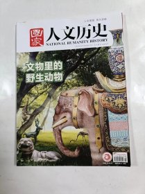 国家人物历史    2024年3月上    主打文章    文物里的野生动物