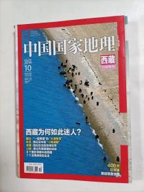 中国国家地理    2014年10    西藏十月特刊