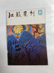 江苏画刊     1985年11