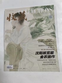 收藏   2014年11    主打文章   沈阳故宫藏金农画作