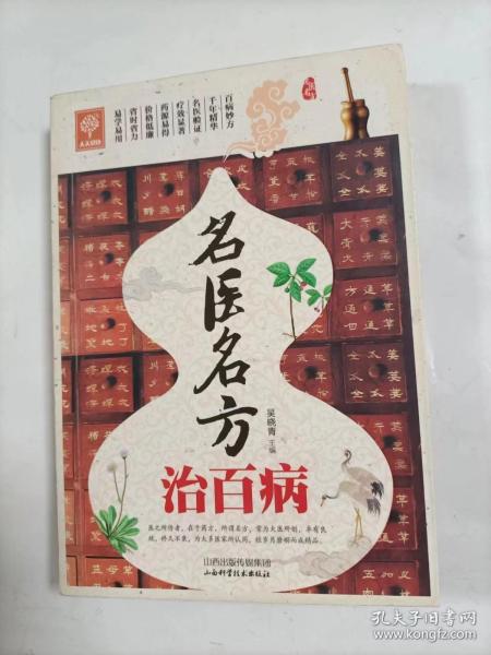 名医名方治百病