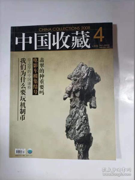 中国收藏    2008年4月号    赏傅抱石【海天落照图】   明清烛台