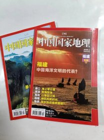 中国国家地理    2009年4.5     福建专辑上.下两册