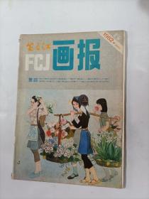 富春江画报    1982年5