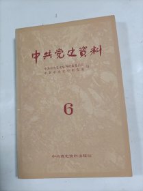 中共党史资料   6