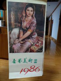 1986年世界美术油画挂历   全13页