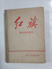 红旗1962年下半年13一24期合订本