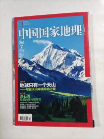 中国国家地理    2013年7   主打文章   地球只有一个天山