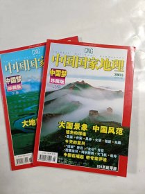 中国国家地理   2007年5.6  中国梦珍藏版上.下两卷