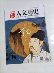 国家人文历史   2018年3月上    专辑  跟着李白去旅行