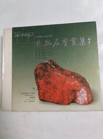 巴林石鉴赏集 作者签名本