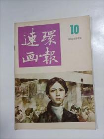 连环画报    1986年10