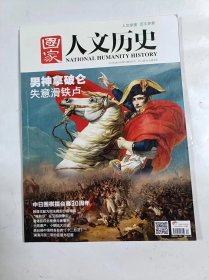 国家人文历史   2015年6月下   主打文章   男神拿破仑 失意滑铁卢