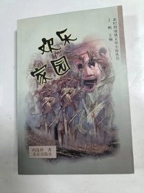 新时期地域文化小说丛书  欢乐家园