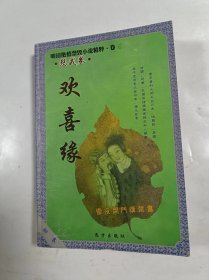 明清艳情禁毁小说精粹  卷三      欢喜缘.桃花影.浪史.碧玉楼四种