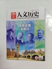 国家人文历史    2021年4月下   跟着名著去旅行