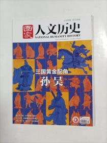 国家人文历史    2020年12月上    专题   三国黄金配角一一孙吴