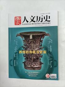 国家人文历史    2021年5月下   西周的传说与史实