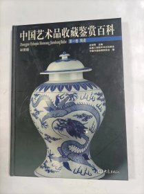 中国艺术品收藏鉴赏百科  第一卷陶瓷  彩图版