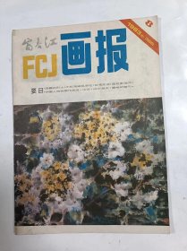 富春江画报    1983年8