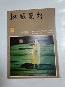 江苏画刊    1985年6