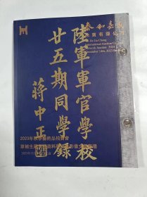 单补生藏黄埔资料专场及影像文献专场拍卖图录   2023年